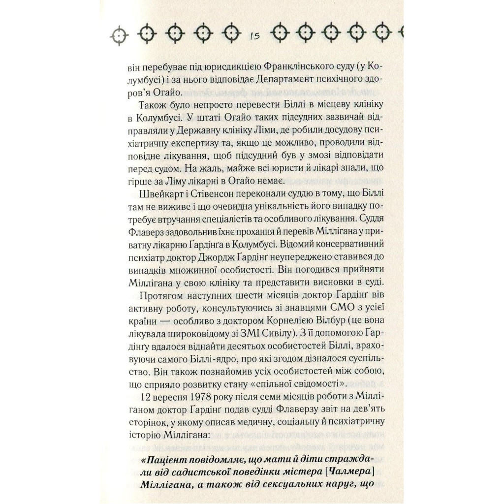 Книга Війни Міллігана. Книга 2 - Деніел Кіз КСД (9786171245266) - зображення 12