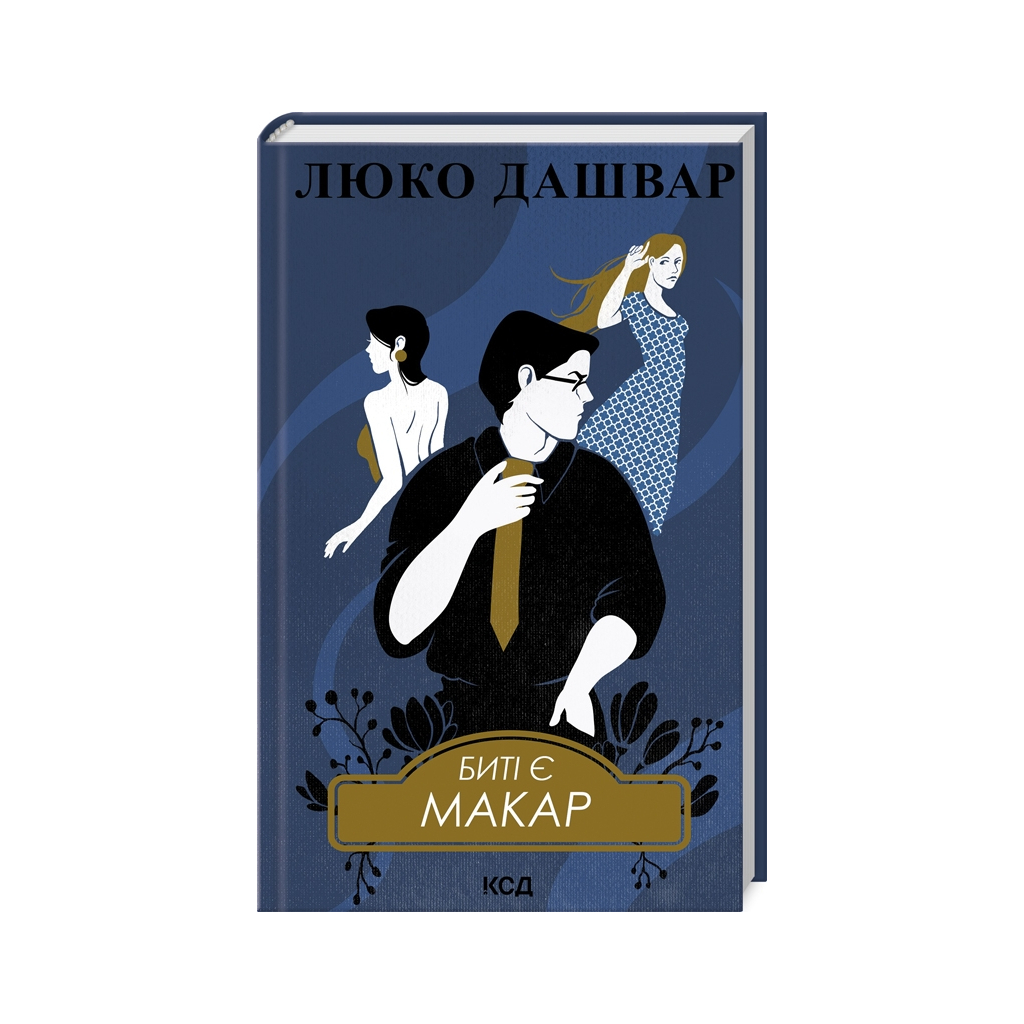 Книга Биті є. Макар. Книга 1 - Люко Дашвар КСД (9786171511033) - зображення 1