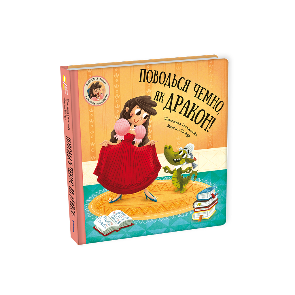 Книга Поводься чемно, як дракон - Штєпанка Секанікова #книголав (9786178286101) - зображення 1