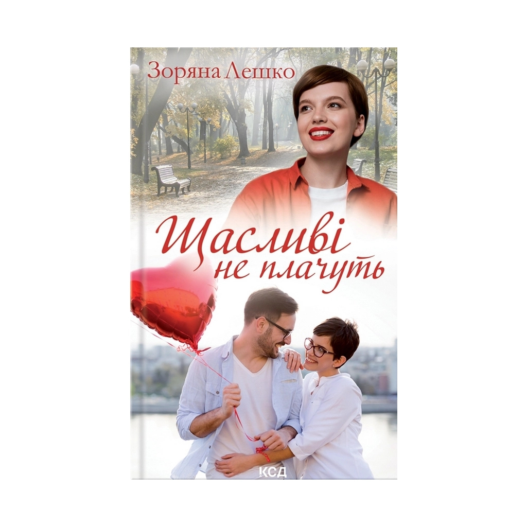 Книга Щасливі не плачуть - Зоряна Лешко КСД (9786171293052) - зображення 1