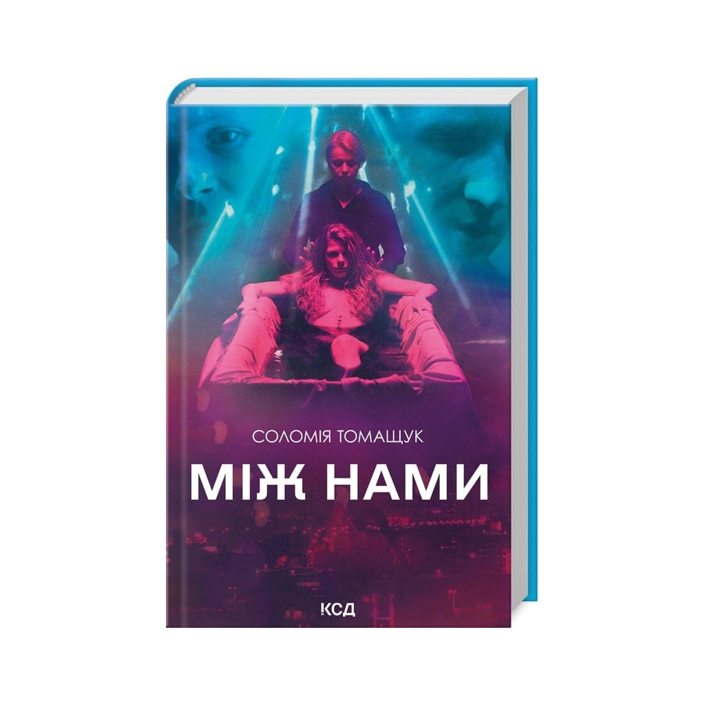 Книга Між нами - Соломія Томащук КСД (9786171507982) - зображення 1