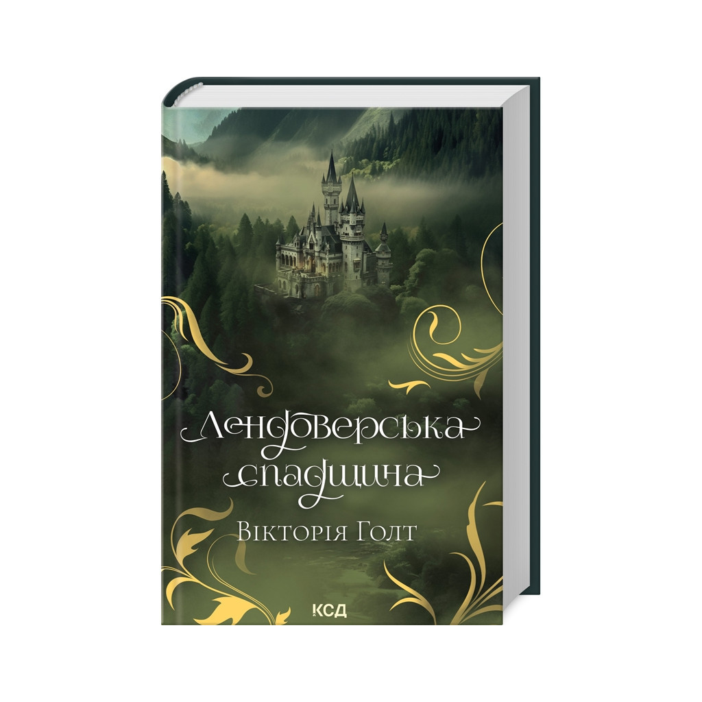 Книга Лендоверська спадщина - Вікторія Голт КСД (9786171507067) - зображення 1