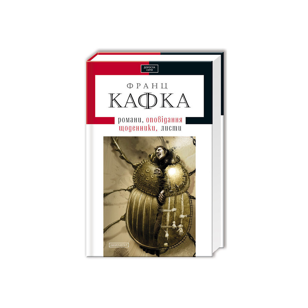 Книга Франц Кафка. Романи, оповідання, щоденники, листи А-ба-ба-га-ла-ма-га (9786175850084) - зображення 1