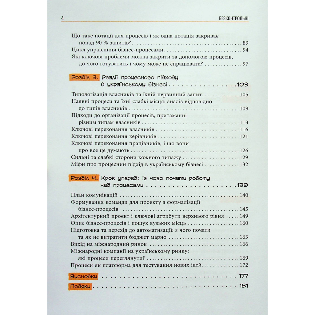 Книга Безконтрольні. Що треба знати про бізнес-процеси - Наталія Заверуха Фабула (9786175221501) - зображення 4