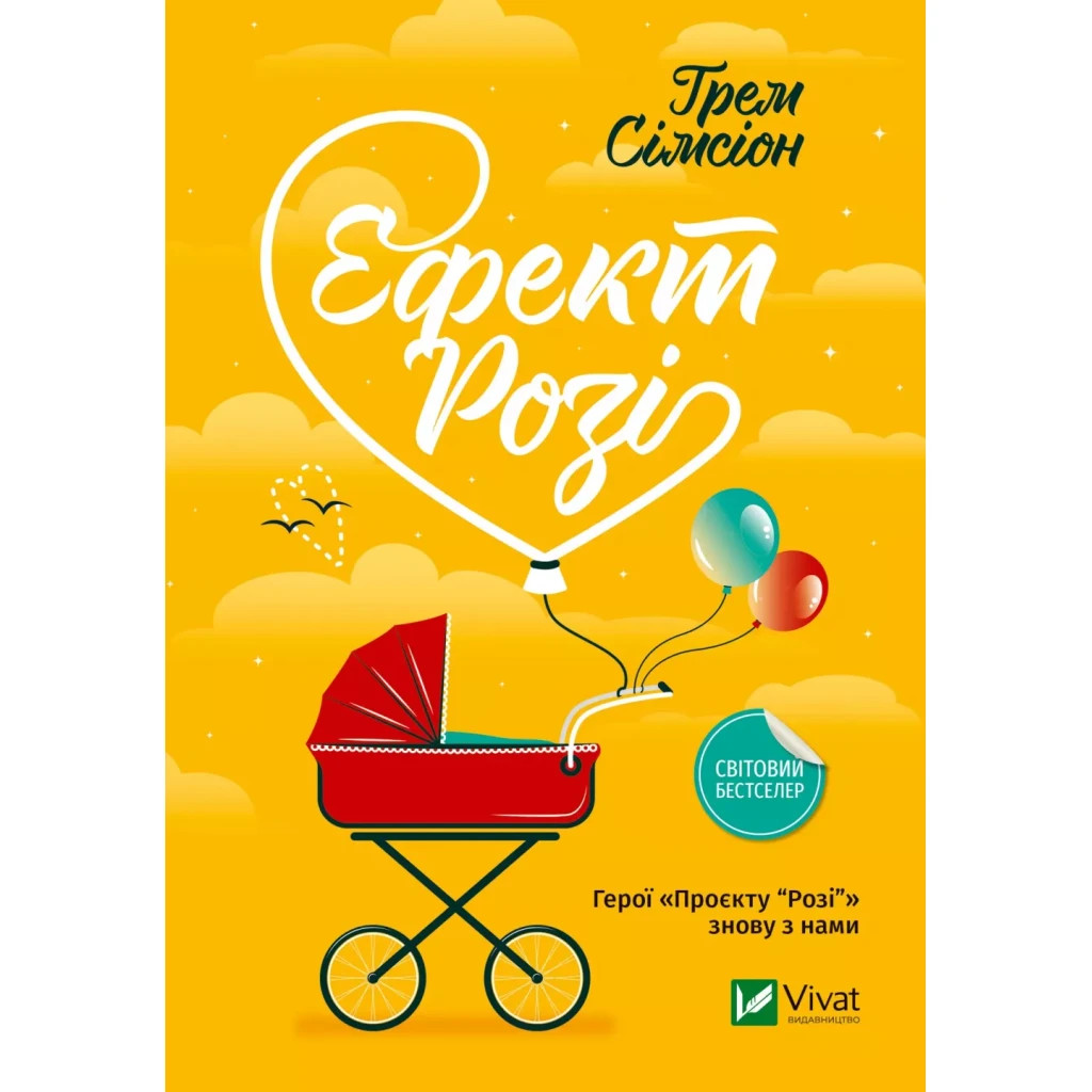 Книга Ефект "Розі" - Грем Сімсіон Vivat (9786171702738) - зображення 1