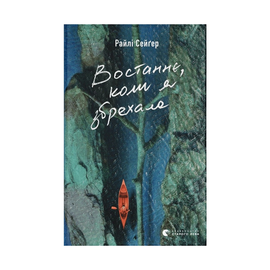 Книга Востаннє, коли я збрехала - Райлі Сейґер Видавництво Старого Лева (9789664481400) - зображення 1