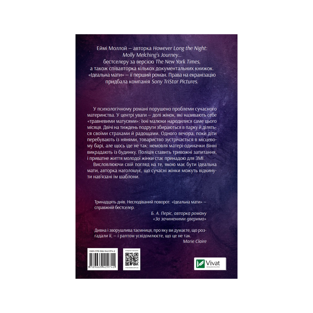 Книга Ідеальна мати - Еймі Моллой Vivat (9789669429742) - зображення 2