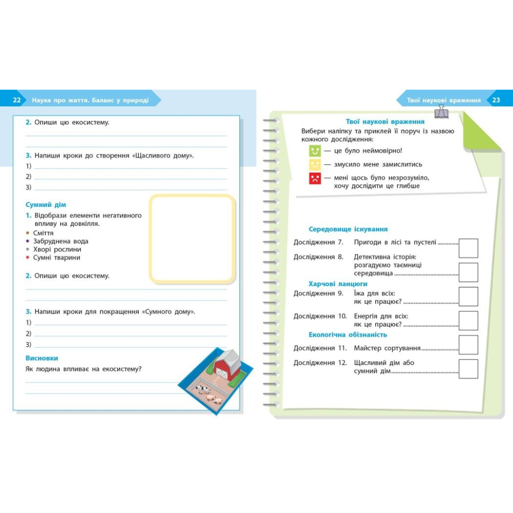 Робочий зошит STEM-старт. 2 клас. Наука про життя - І.В. Потапенко, О.А. Дубовик, О.В. Онопрієнко Ранок (9786170995490) - зображення 7