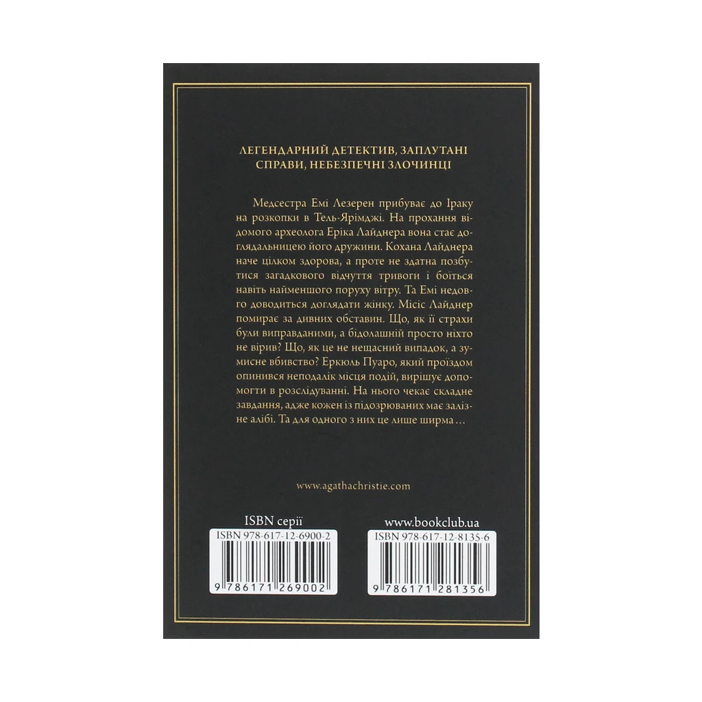 Книга Убивство в Месопотамії - Агата Крісті КСД (9786171281356) - зображення 2