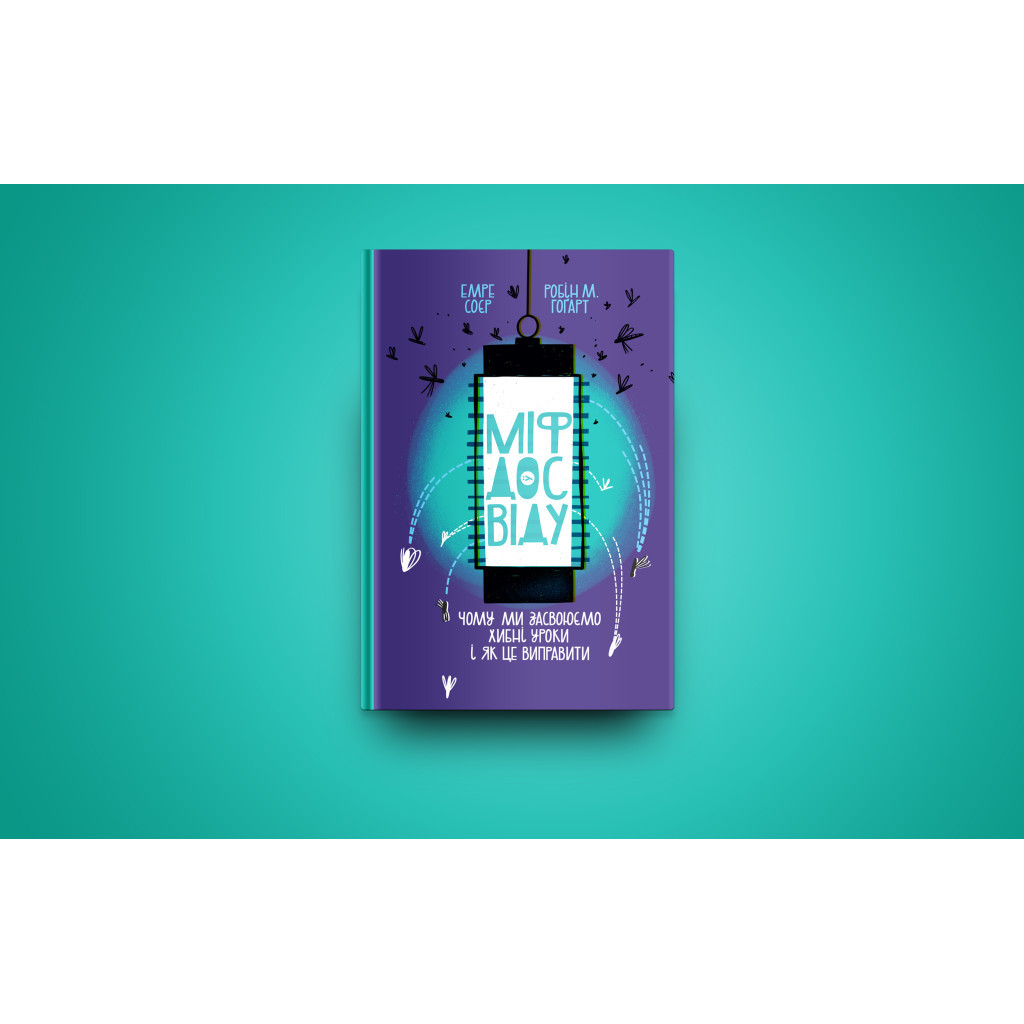 Книга Міф досвіду. Чому ми засвоюємо хибні уроки і як це виправити? - Емре Соєр, Робін М. Гоґарт Yakaboo Publishing (9786177933228) - изображение 2