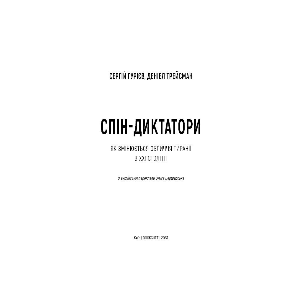 Книга Спін-диктатори. Як змінюється обличчя тиранії в ХХІ столітті - Сергій Гурієв, Деніел Трейсман BookChef (9786175480540) - зображення 4