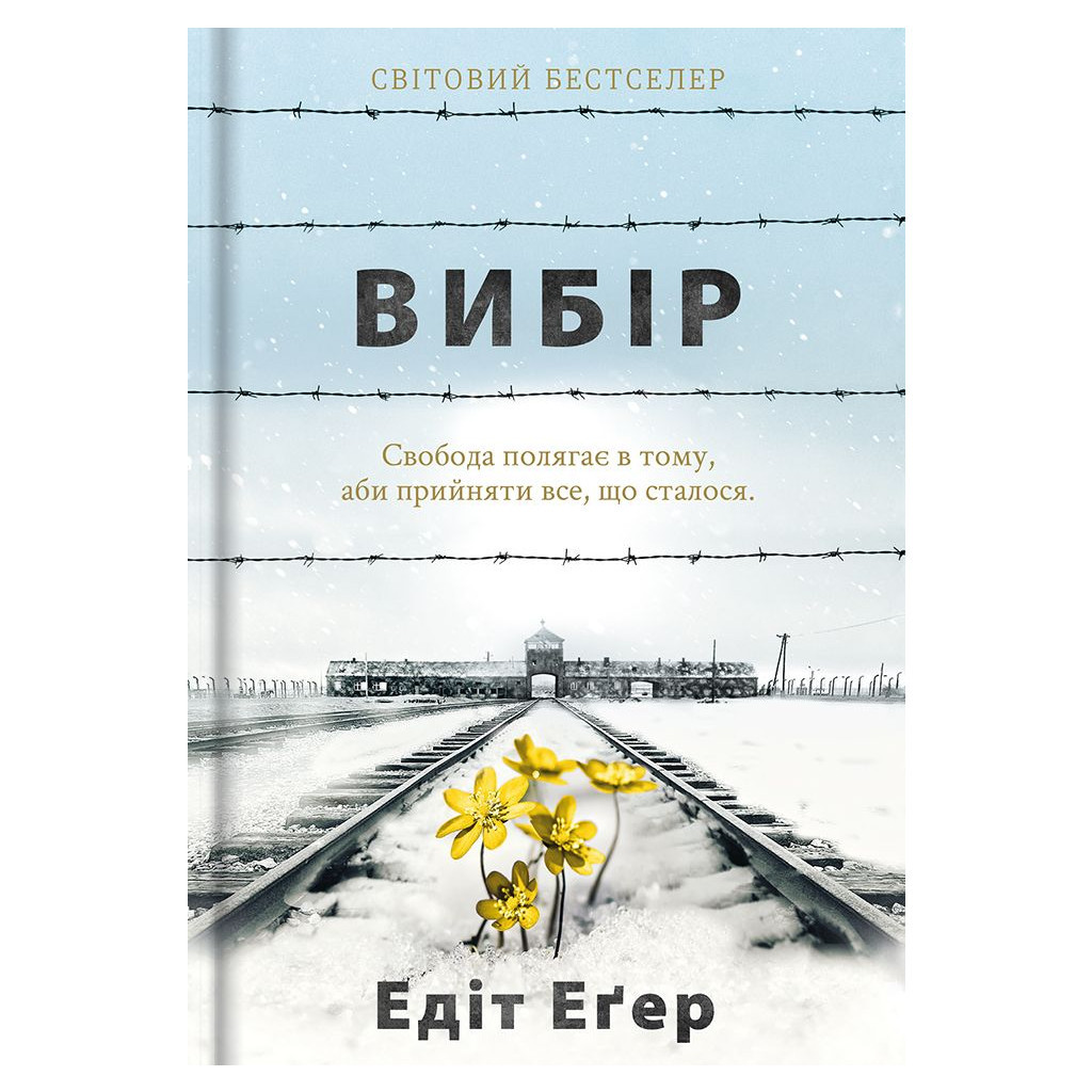Книга Вибір - Едіт Еґер #книголав (9786177820597) - зображення 1
