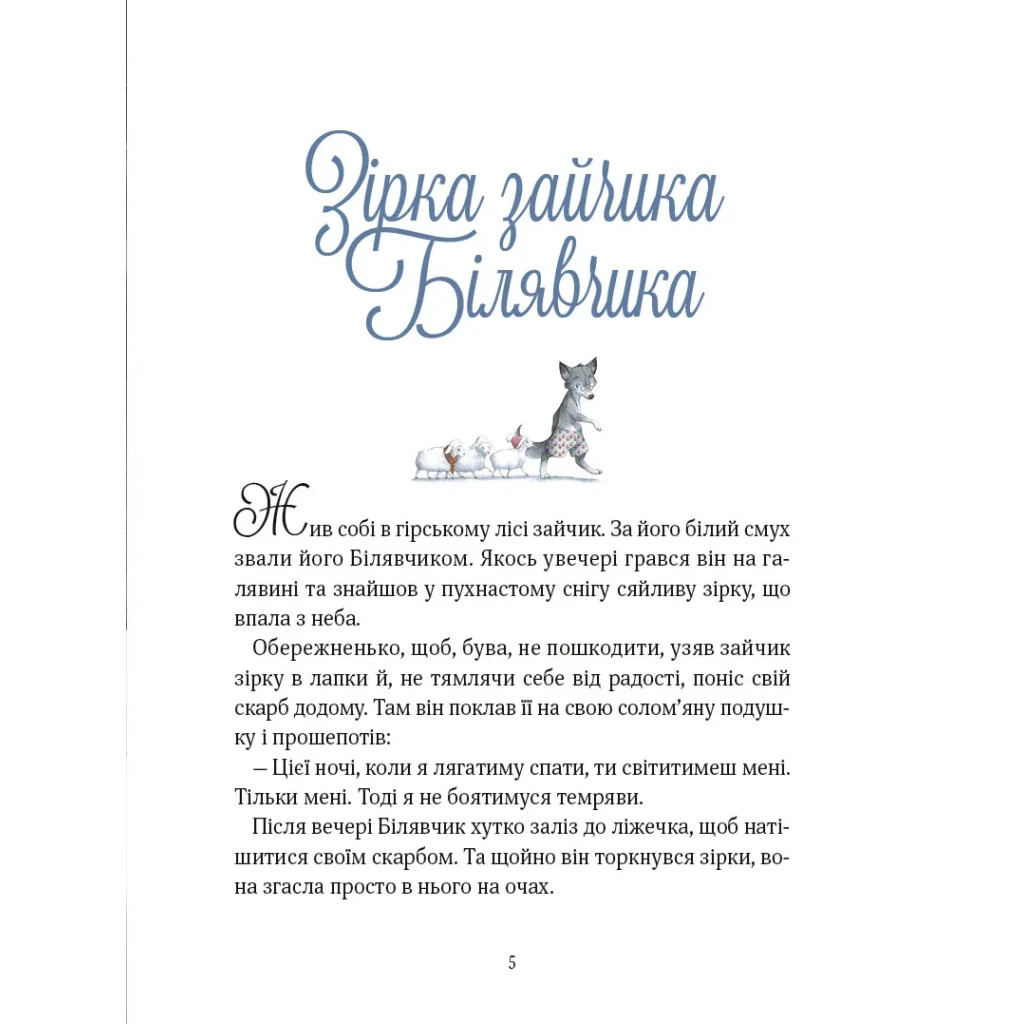 Книга Прекрасні дідусеві казочки - Карін-Марі Амйо Vivat (9786171703384) - зображення 4