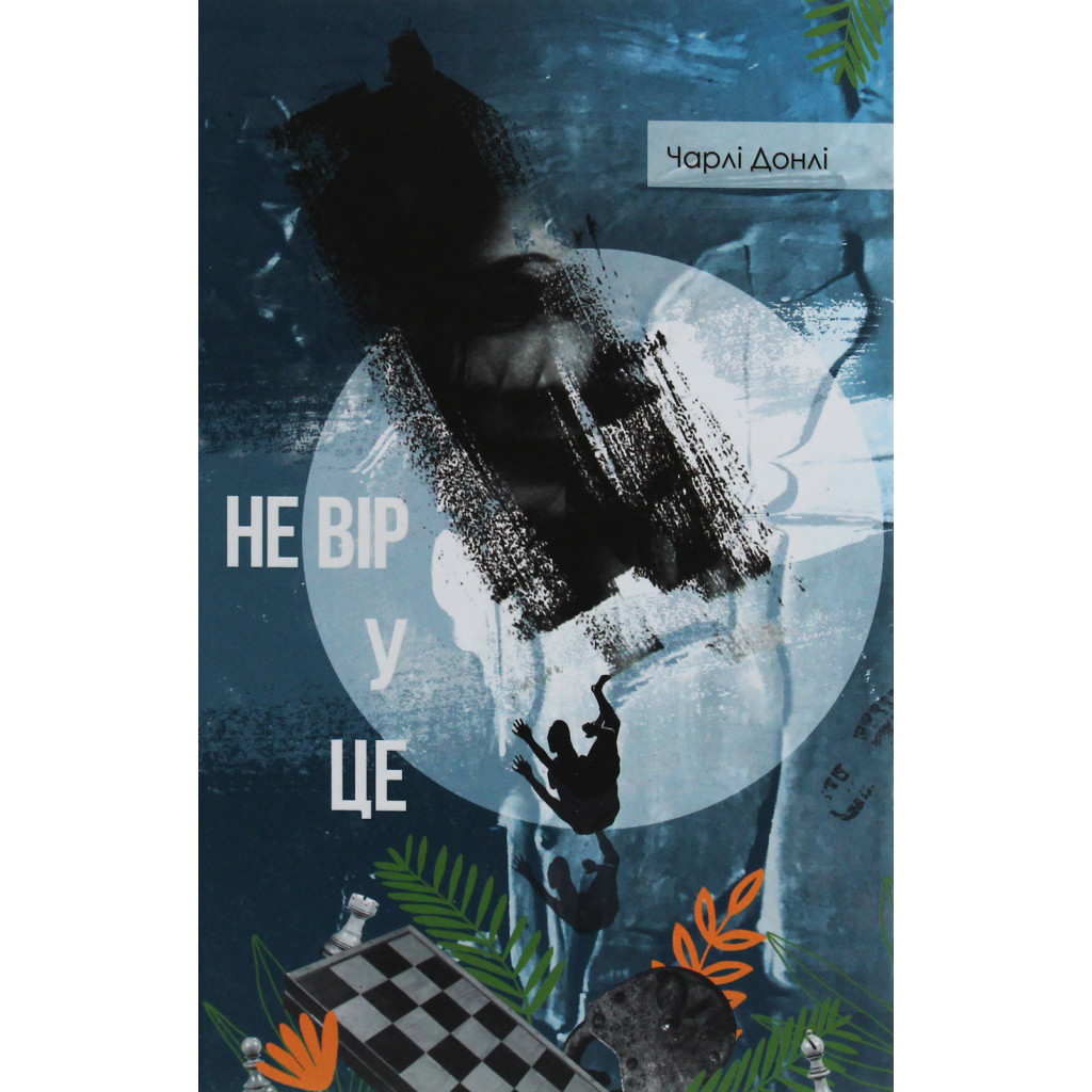 Книга Не вір у це - Чарлі Донлі #книголав (9786177820153) - зображення 1