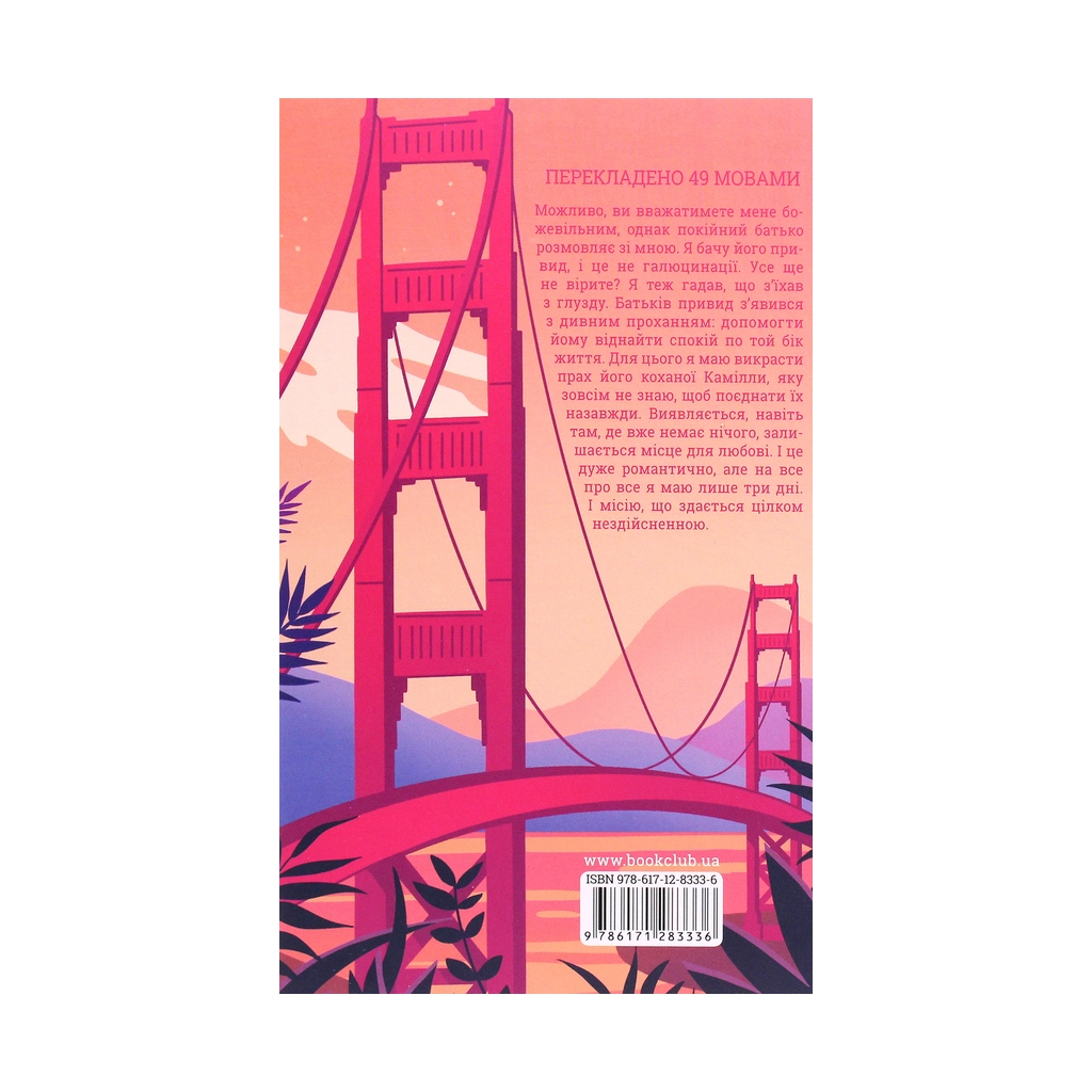 Книга Закоханий привид - Марк Леві КСД (9786171283336) - зображення 2