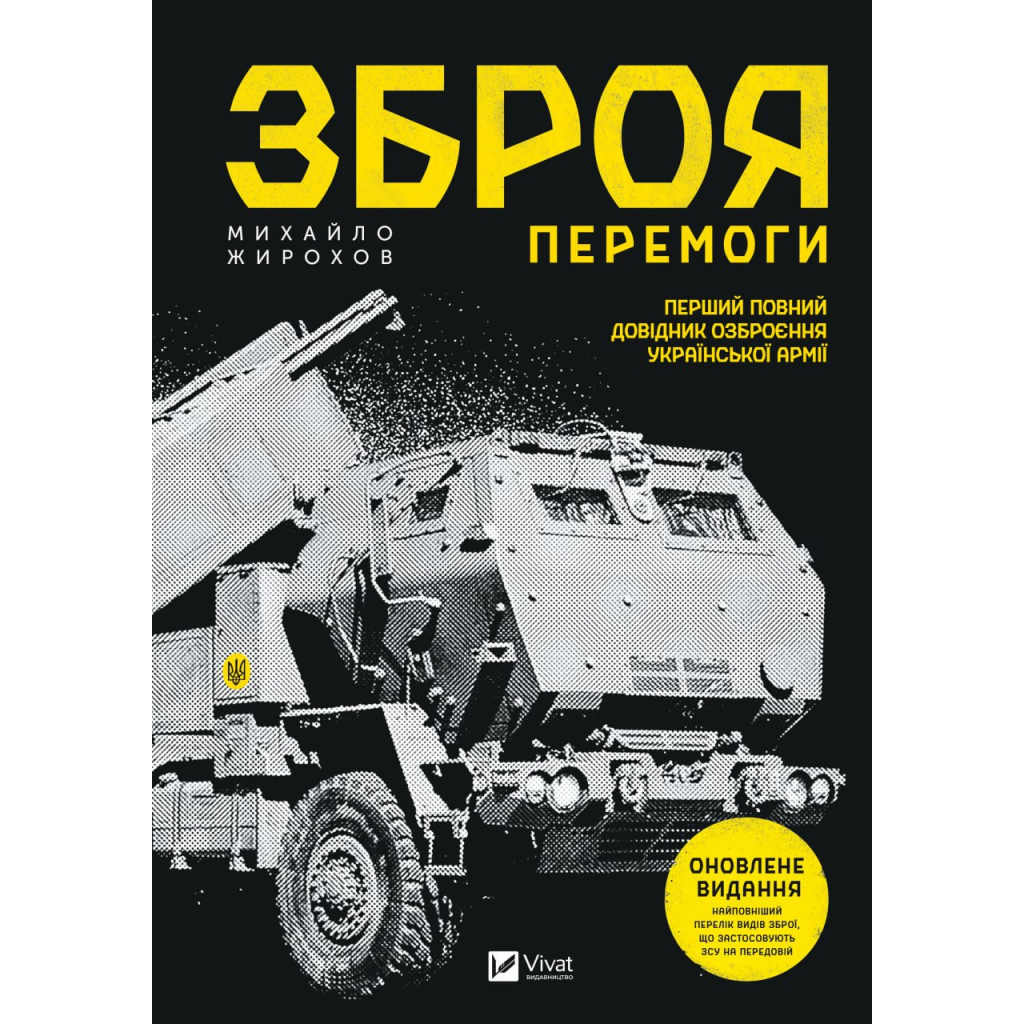 Книга Зброя перемоги - Михайло Жирохов Vivat (9786171701403) - изображение 1