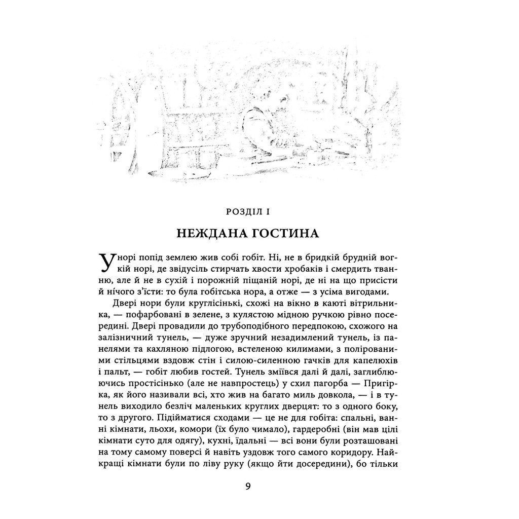 Книга Гобіт, або Туди і звідти (ілюстроване видання) - Джон Р. Р. Толкін Астролябія (9786176641896/9786176642909) - зображення 9