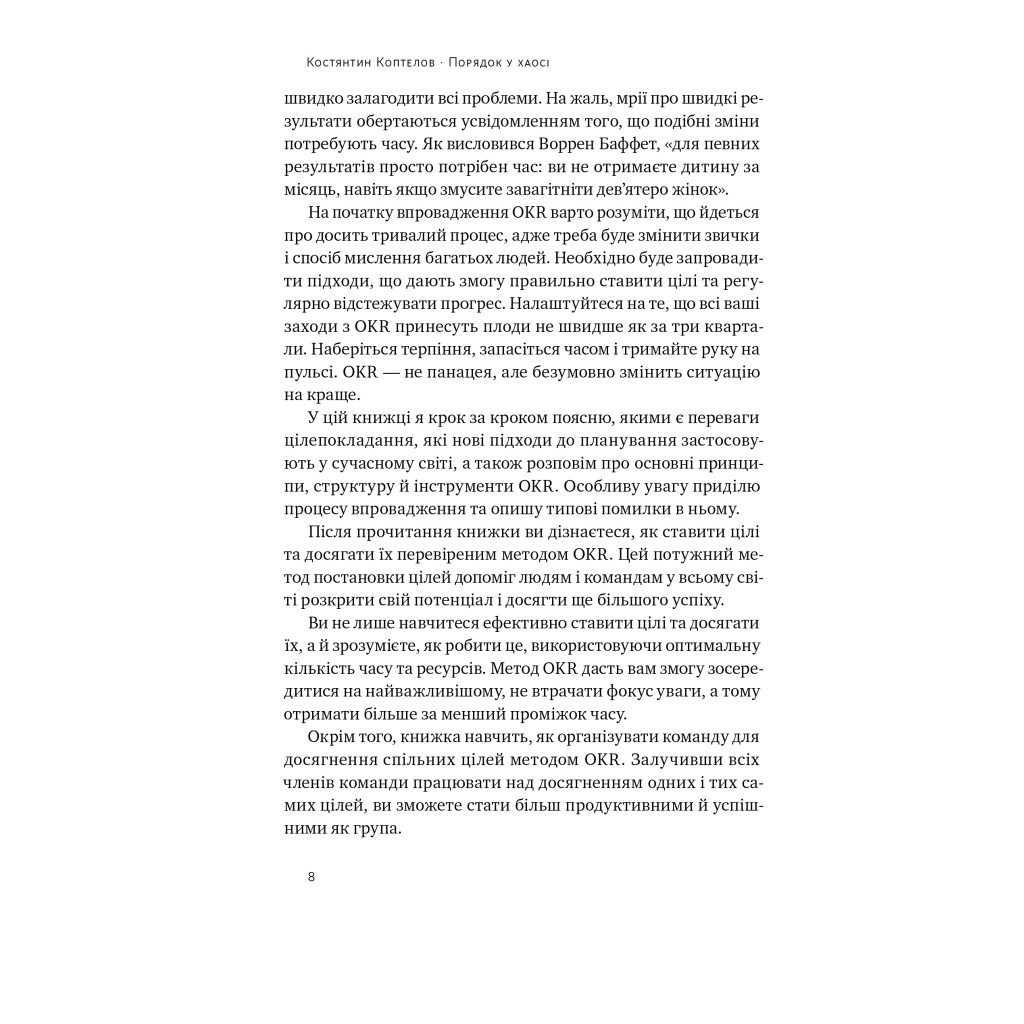 Книга Порядок у хаосі. Метод Objective and Key Results (OKR) - Костянтин Коптелов Наш Формат (9786178277437) - зображення 6