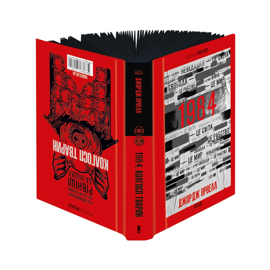 Книга 1984. Колгосп тварин. Ексклюзивне видання - Джордж Орвелл КСД (9786171504967) - зображення 4