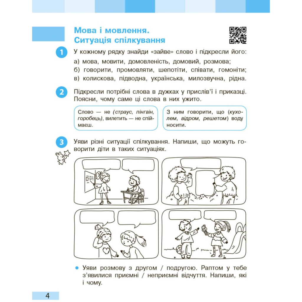 Робочий зошит НУШ Українська мова та читання. 3 клас. До під. Большакової І.О., Пристінської М.С. Частина 1 Ранок (9786170965721) - зображення 6