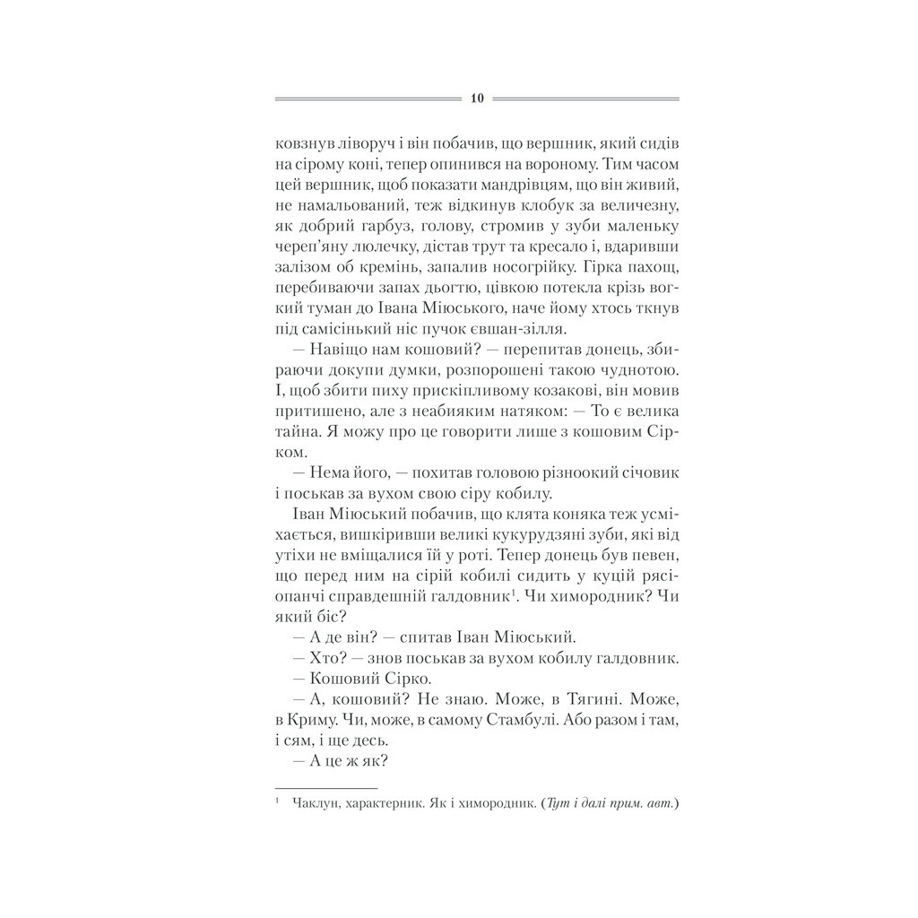 Книга Характерник - Василь Шкляр КСД (9786171268418) - зображення 9