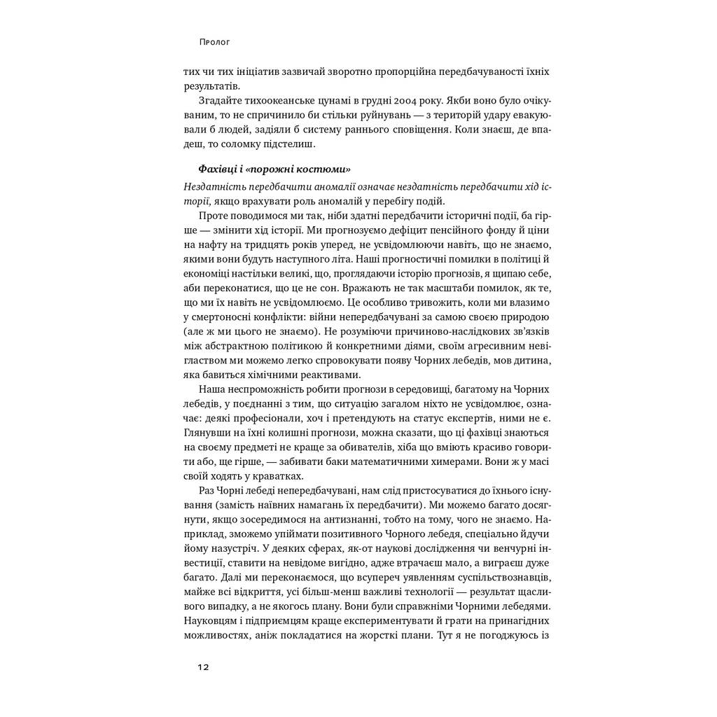 Книга Чорний лебідь. Про (не)ймовірне у реальному житті - Насім Ніколас Талеб Наш Формат (9786177973026) - зображення 11