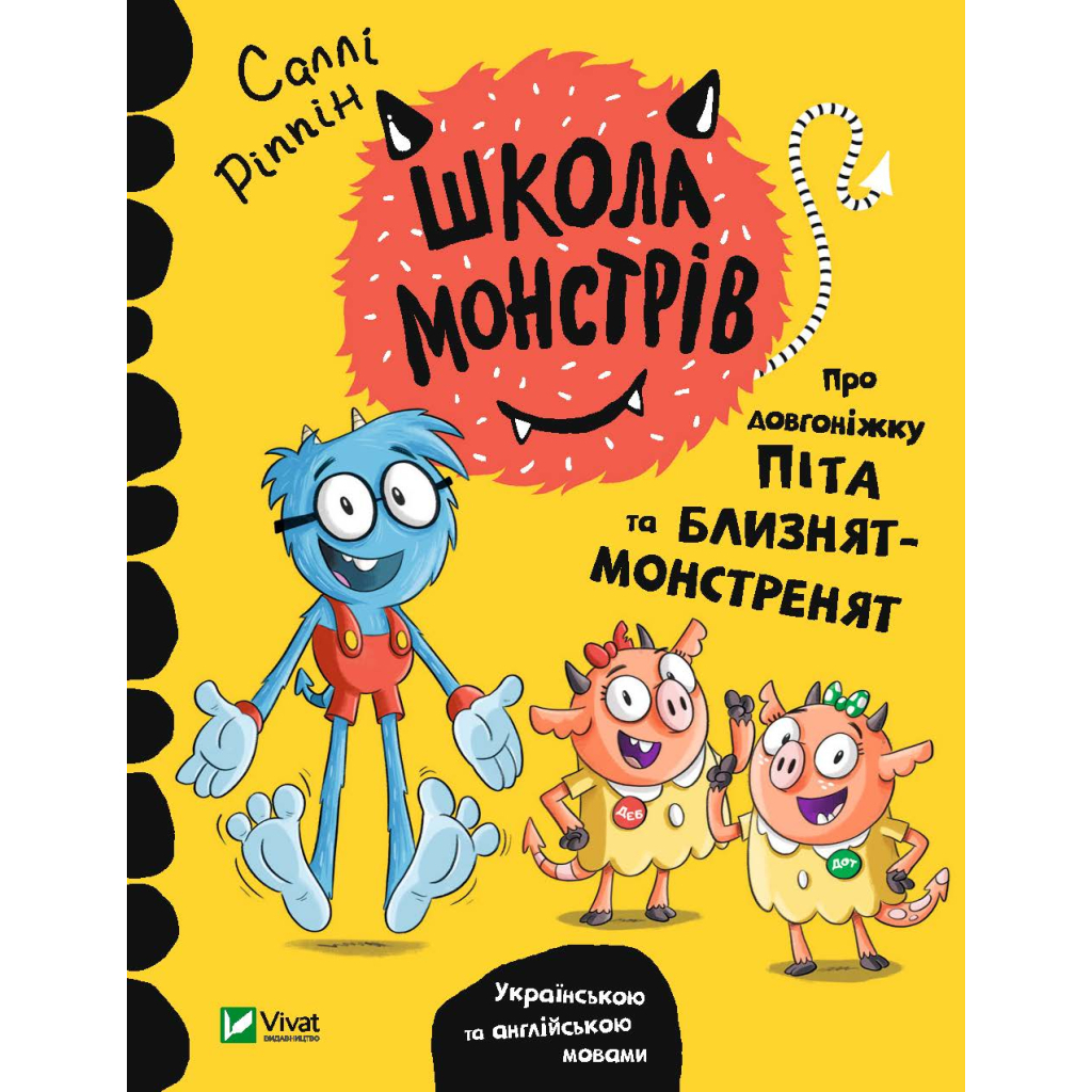 Книга Школа монстрів. Про довгоніжку Піта та близнят-монстренят - Саллі Ріппін Vivat (9789669827555) - зображення 1