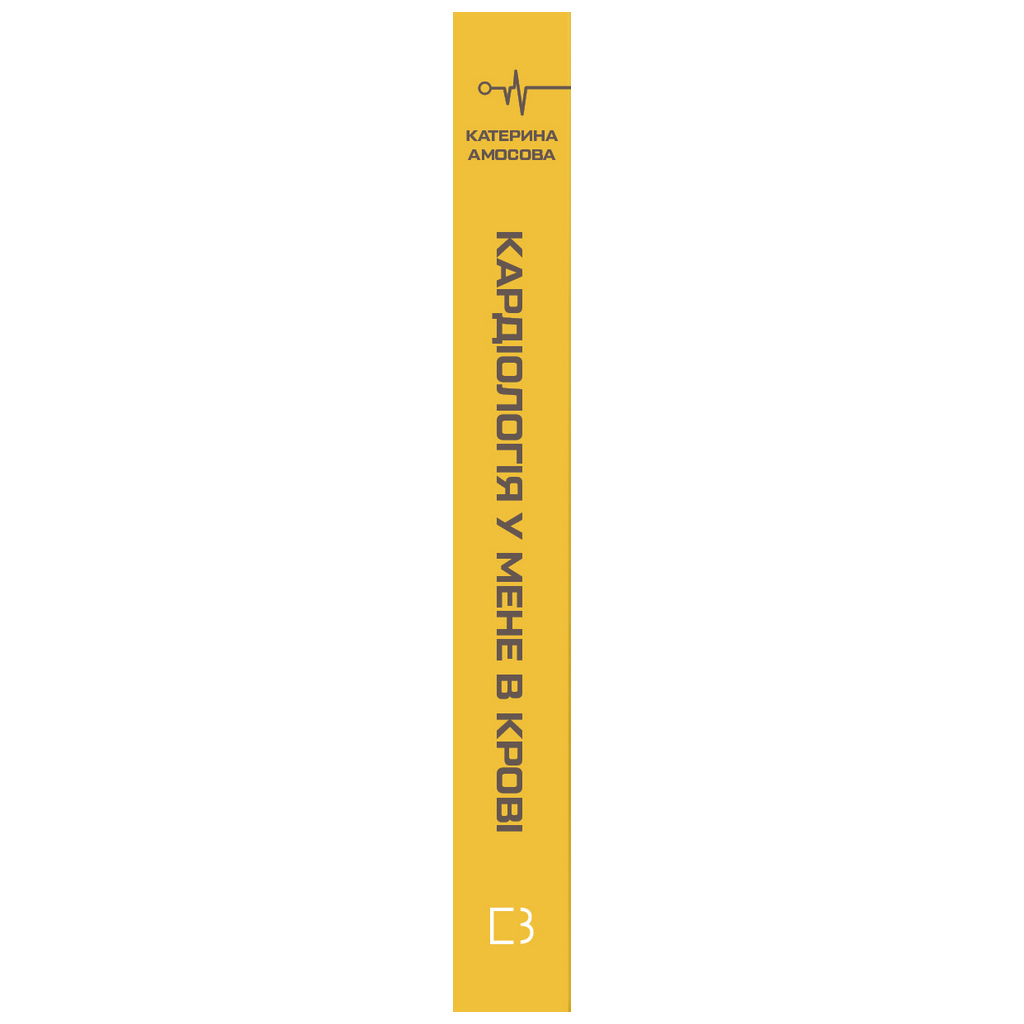 Книга Кардіологія у мене в крові - Катерина Амосова BookChef (9789669935328) - зображення 2