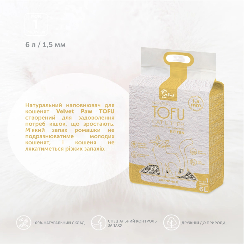 Наповнювач для туалету Velvet Paw TOFU для кошенят з екстрактом ромашки (1.5 мм) 2.6 кг (TOF46901) - зображення 3