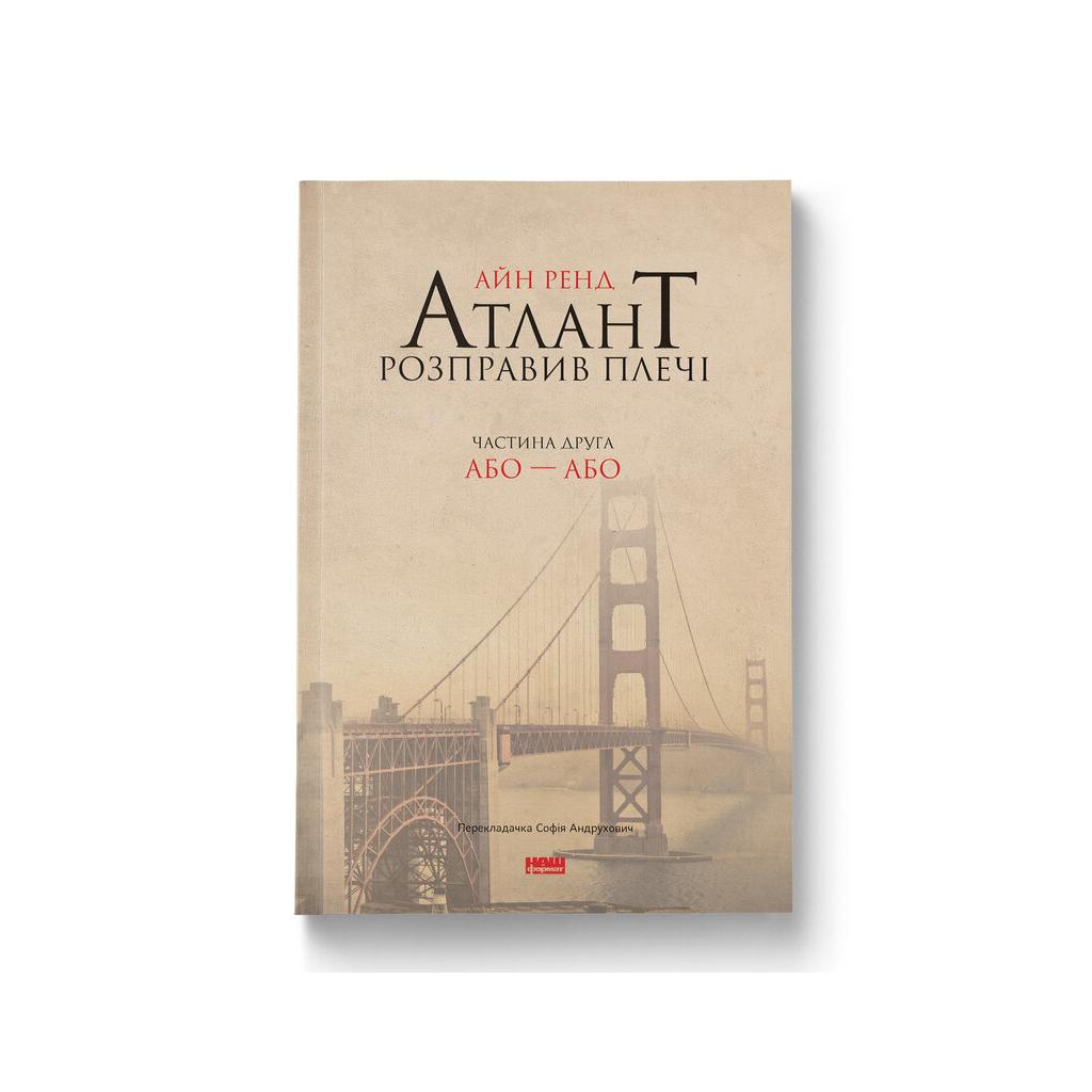 Книга Атлант розправив плечі. Частина друга. Або-Або - Айн Ренд Наш Формат (9786177279159) - зображення 1