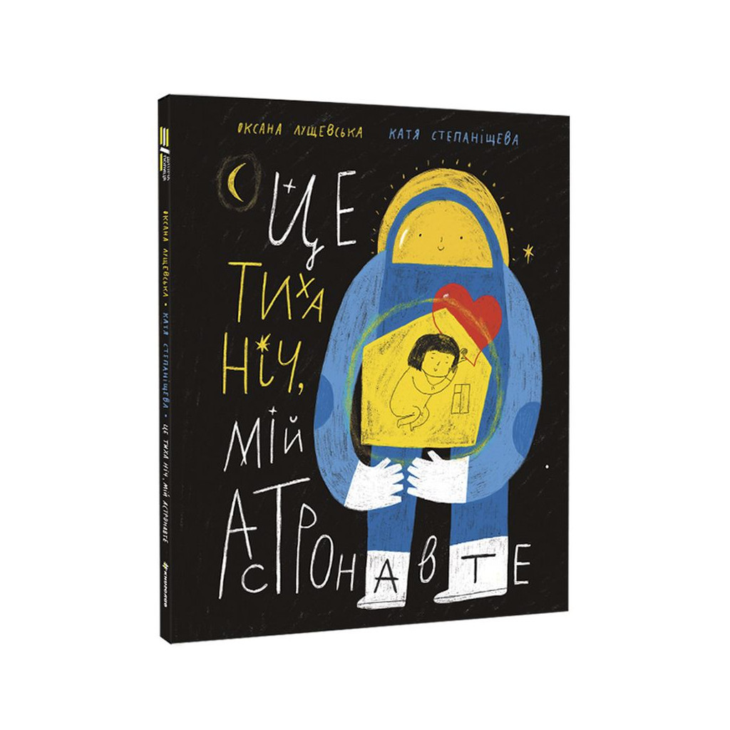 Книга Це тиха ніч, мій астронавте - Оксана Лущевська #книголав (9786178012564) - изображение 1