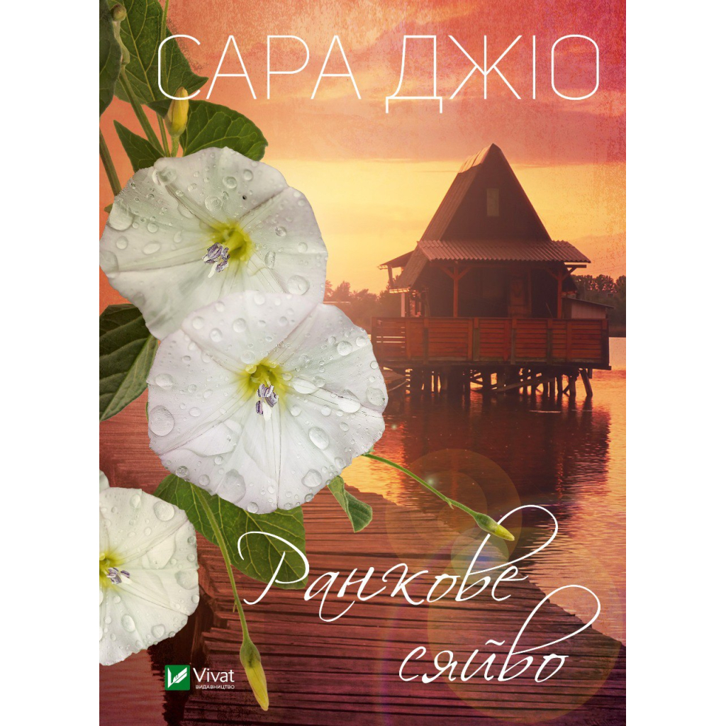 Книга Ранкове сяйво - Сара Джіо Vivat (9786171700260) - зображення 1