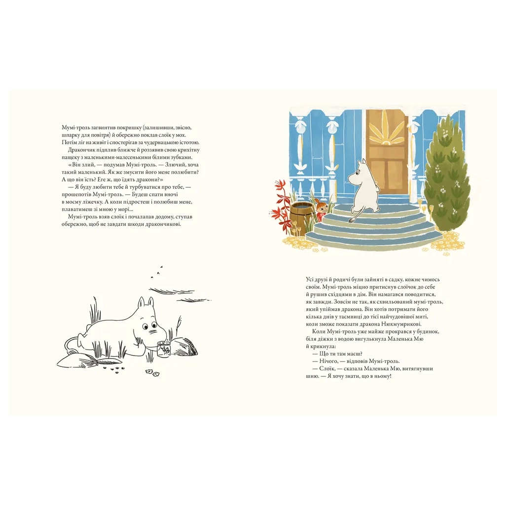 Книга Мумі-троль і дракон - Сесілія Девідссон Видавництво Старого Лева (9789664483886) - зображення 5