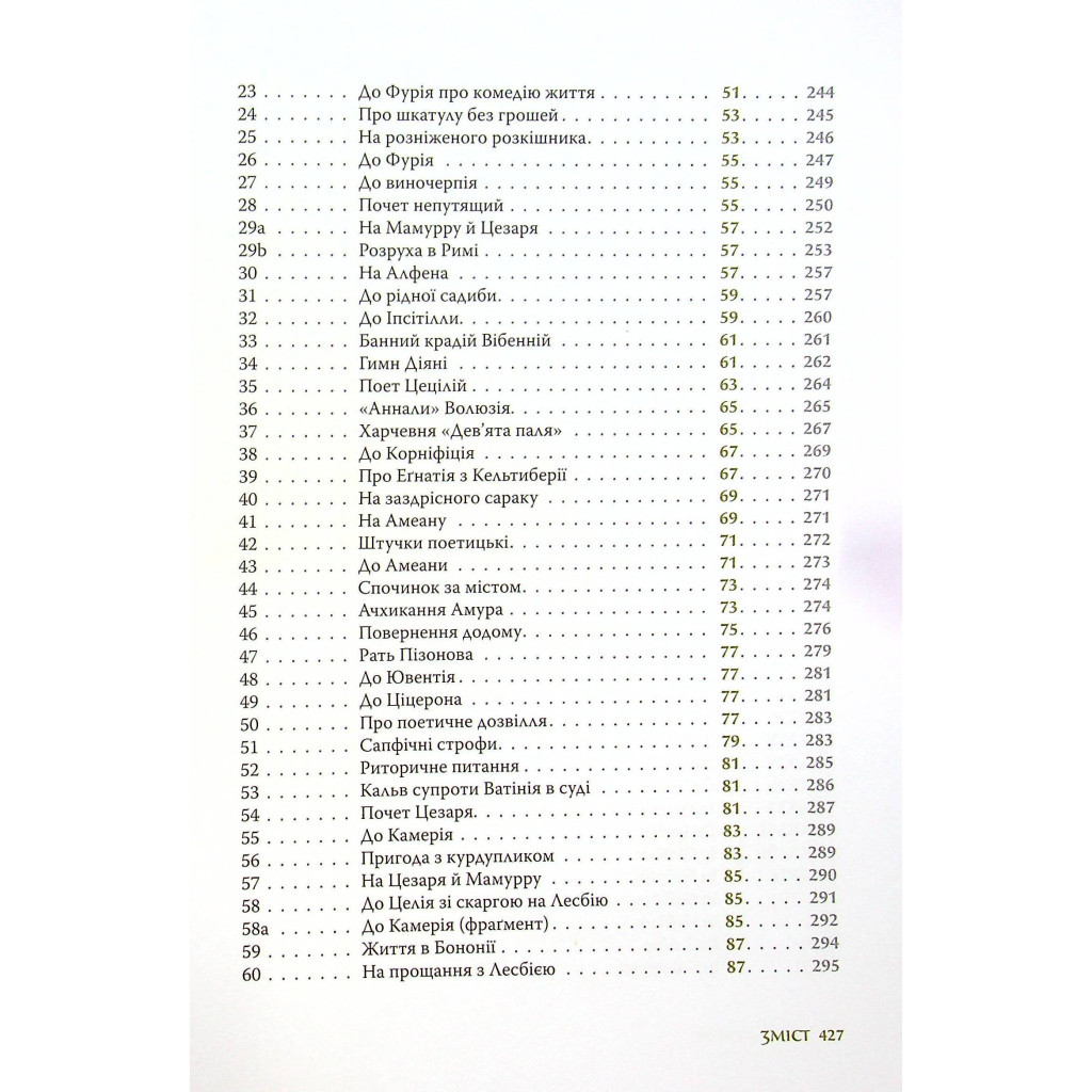 Книга Повне зібрання творів: Байдики, Поеми, Елегії та Епіграми - Ґай Валерій Катулл Астролябія (9786176642176) - зображення 7