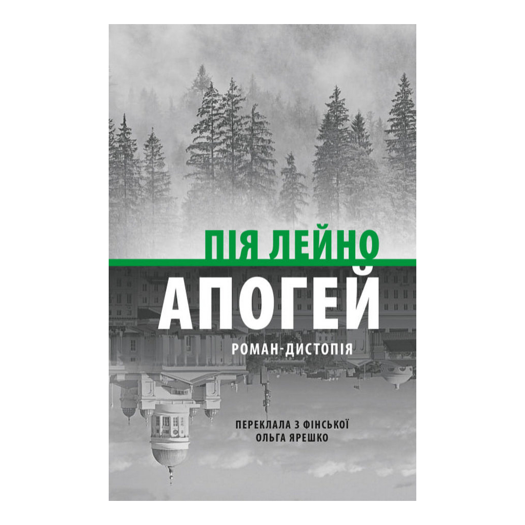 Книга Апогей. Роман-дистопія - Пія Лейно Астролябія (9786176642992) - зображення 1