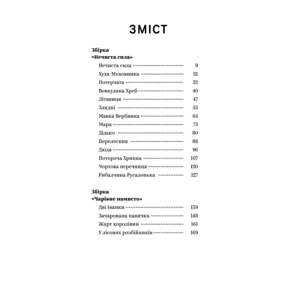 Книга Василь Королів-Старий. Вибрані твори Yakaboo Publishing (9786178107819) - зображення 2