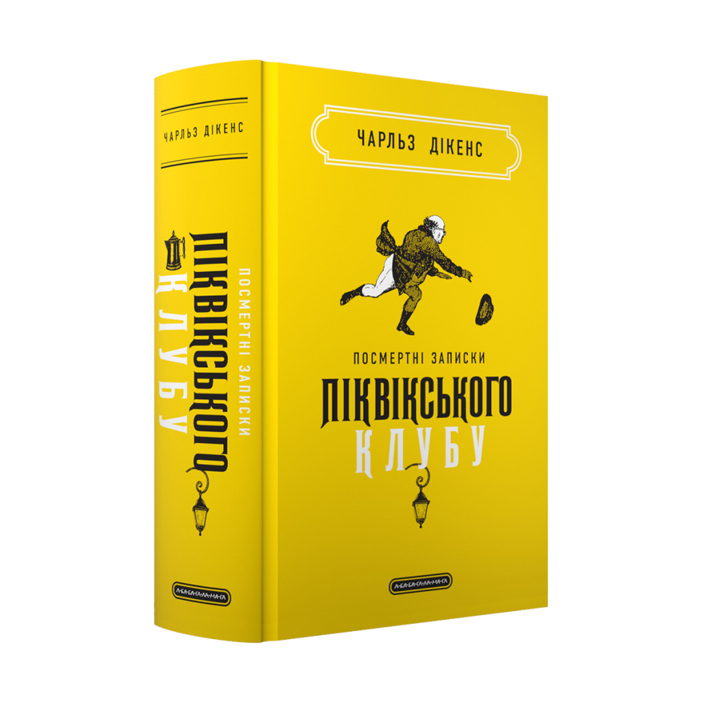 Книга Посмертні записки Піквікського клубу - Чарльз Дікенс А-ба-ба-га-ла-ма-га (9786175852989) - зображення 1