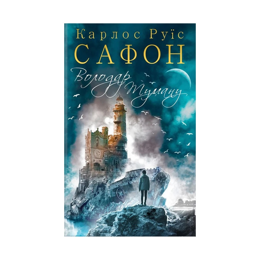 Книга Володар Туману. Книга 1 - Карлос Руїс Сафон КСД (9786171257672) - зображення 1