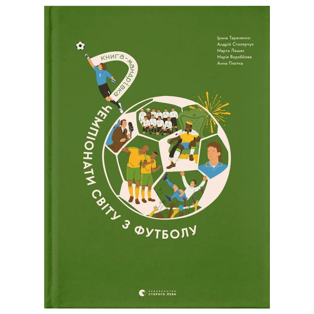Книга Книга-мандрівка. Чемпіонати світу з футболу Видавництво Старого Лева (9789664484708) - зображення 1