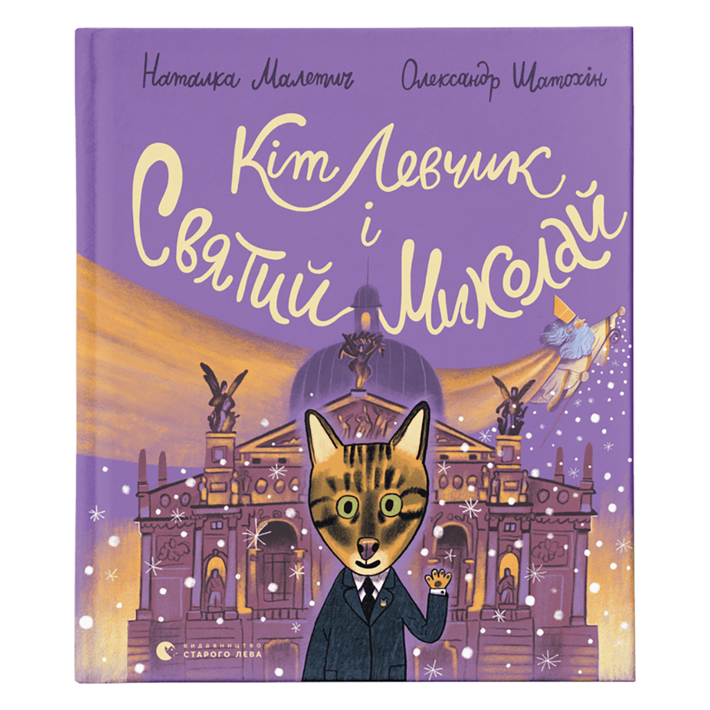 Книга Кіт Левчик і Святий Миколай - Наталка Малетич Видавництво Старого Лева (9789664482346) - зображення 1