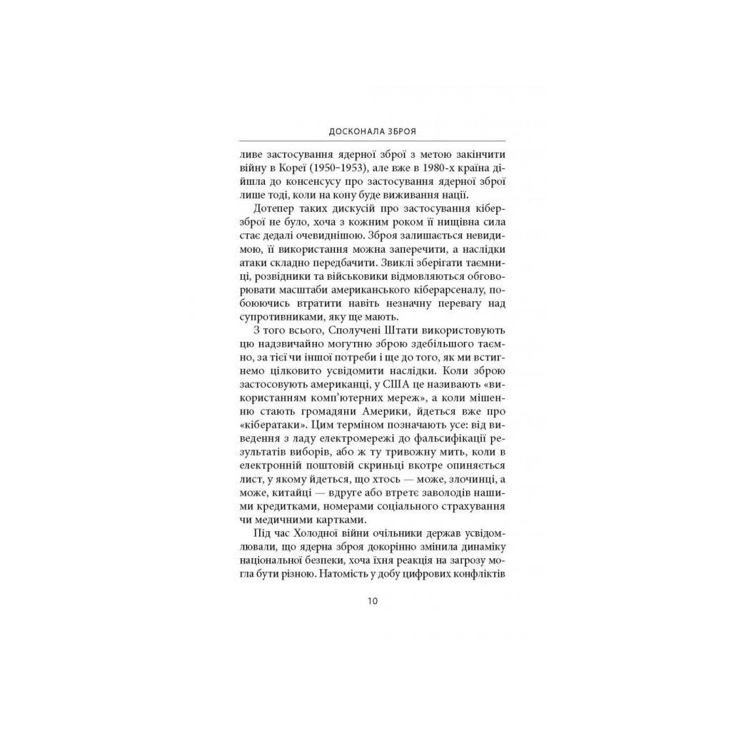 Книга Досконала зброя. Війна, саботаж і страх у кіберепоху - Девід Е. Сенґер Астролябія (9786176642374) - зображення 8