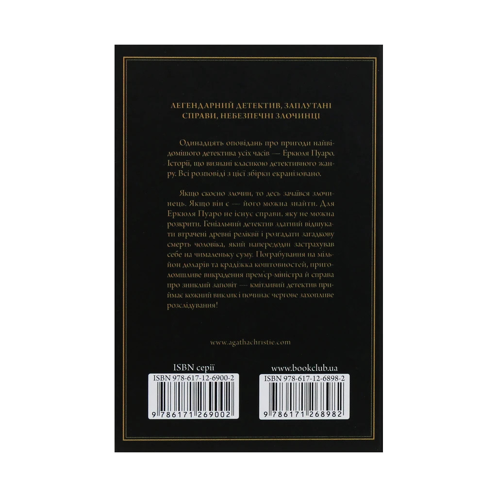 Книга Пуаро веде слідство - Агата Крісті КСД (9786171268982) - зображення 2