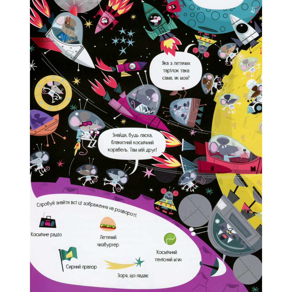 Книга Книга з наліпками. Відшукай безліч мишей - Луї Стовелл Жорж (9786177579488) - зображення 6