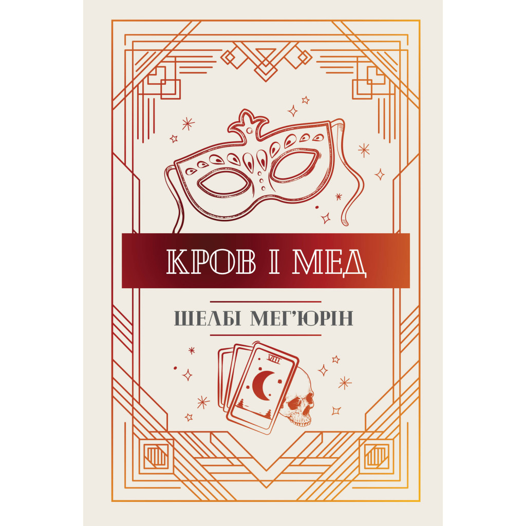 Книга Змія і голуб. Книга 2. Кров і мед - Шелбі Мег'юрін Видавництво РМ (9786178373177) - зображення 1