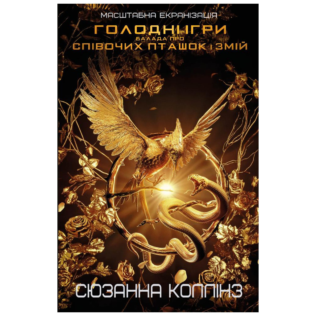 Книга Балада про співочих пташок і змій - Сюзанна Коллінз BookChef (9789669937032) - зображення 1