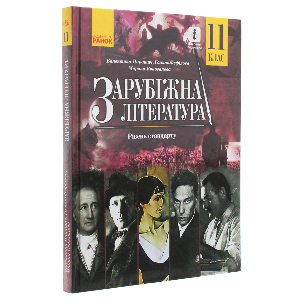 Підручник Зарубіжна література. Для 11 класу закладів загальної середньої освіти. Рівень стандарту Ранок (9786170952035) - зображення 3