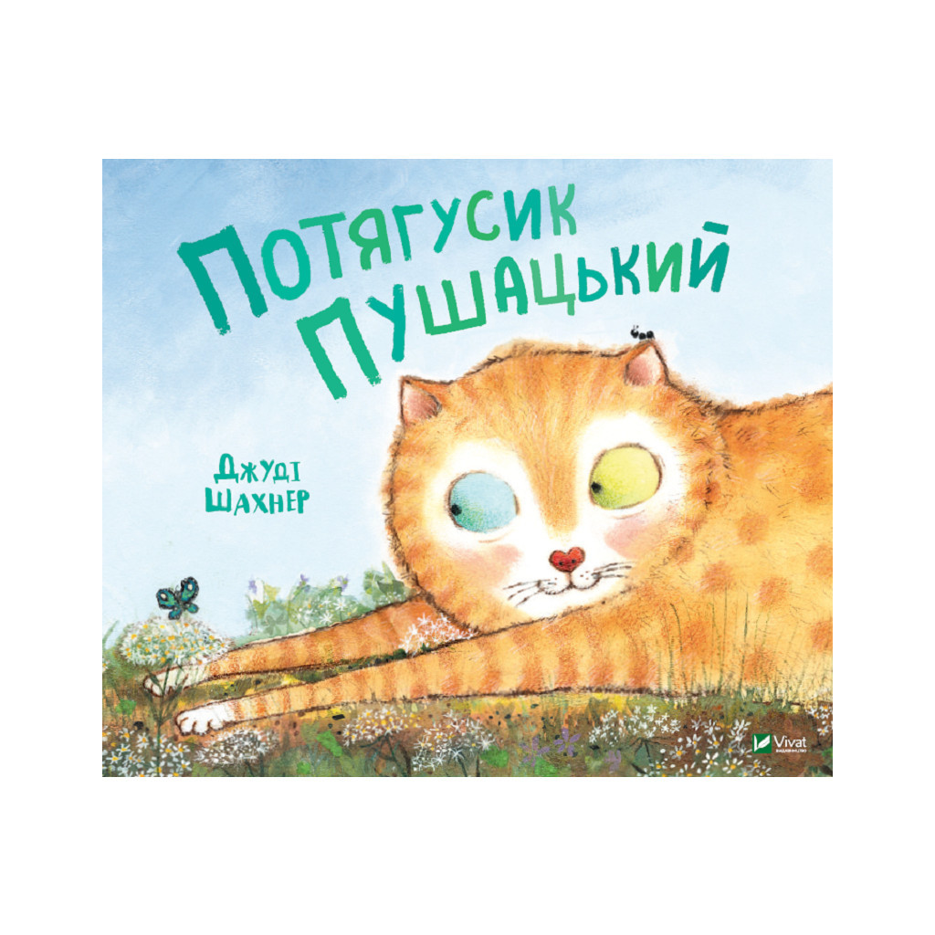 Книга Потягусик Пушацький - Джуді Шахнер Vivat (9789669823762) - зображення 1