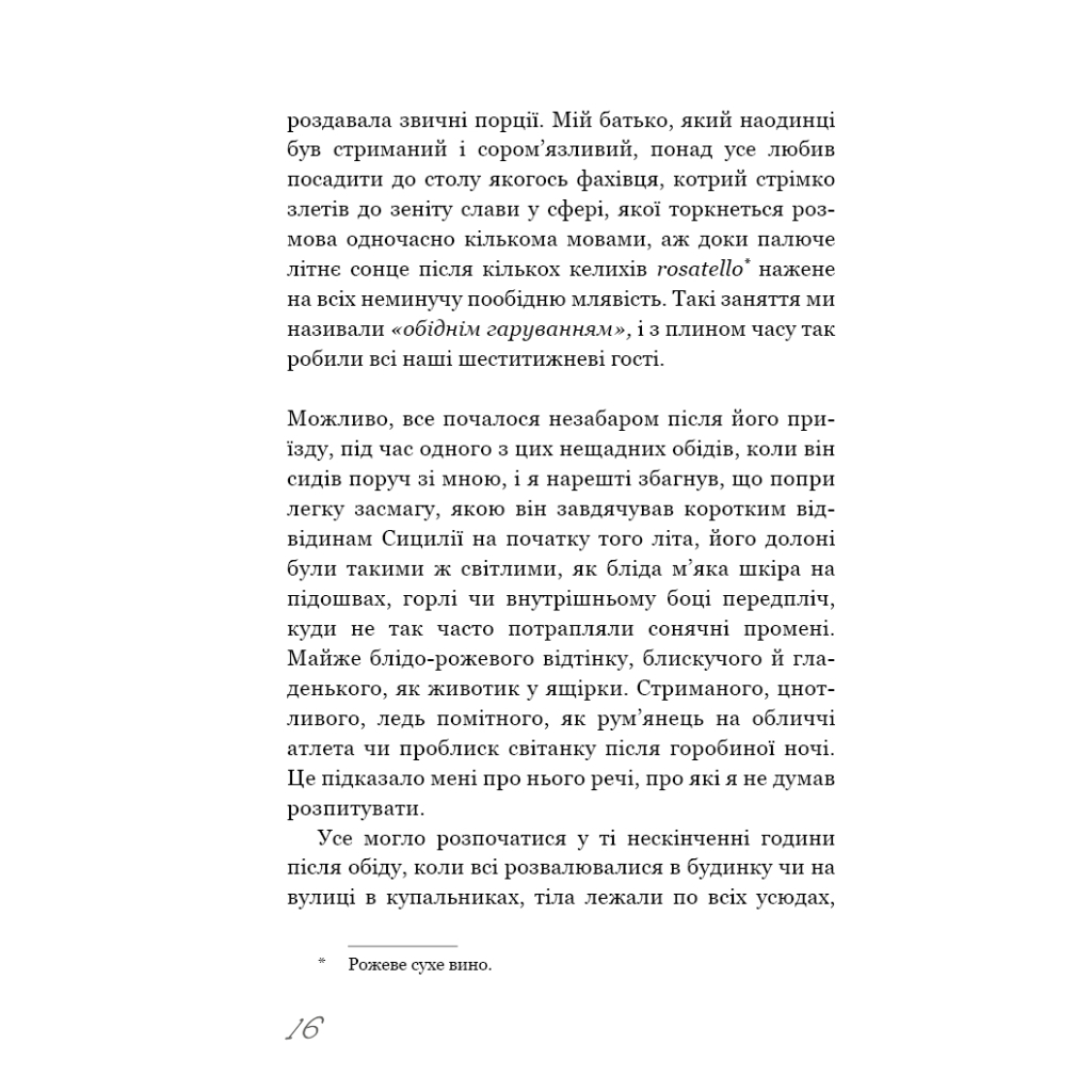 Книга Називай мене своїм імям - Андре Асіман BookChef (9789669932341) - зображення 12