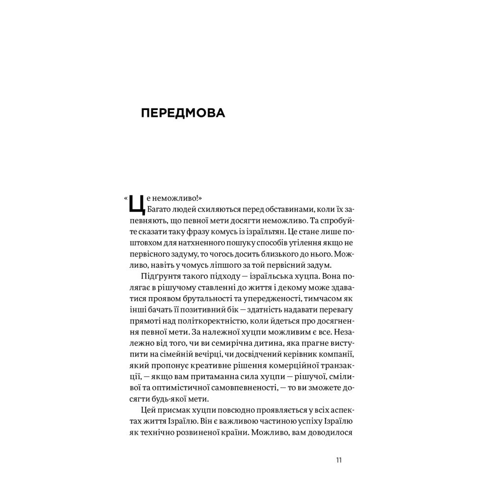Книга Хуцпа. Чому Ізраїль став світовим центром інновацій та підприємництва - Інбал Аріелі Yakaboo Publishing (9786177544837) - зображення 8
