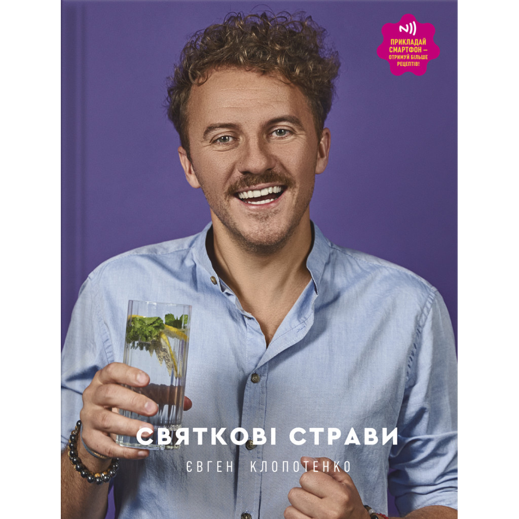 Книга Святкові страви - Євген Клопотенко #книголав (9786177820894) - зображення 1